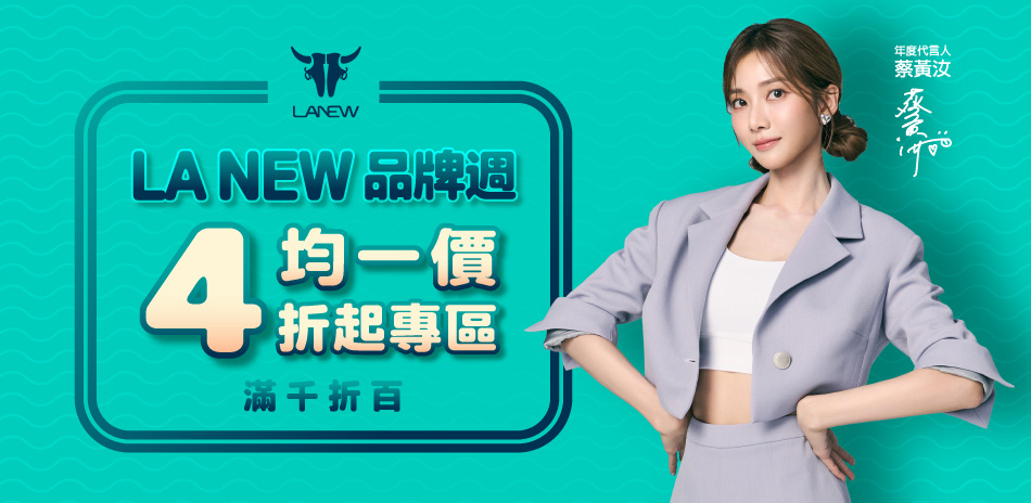 LA NEW品牌週均一價專區 結帳滿千再折百