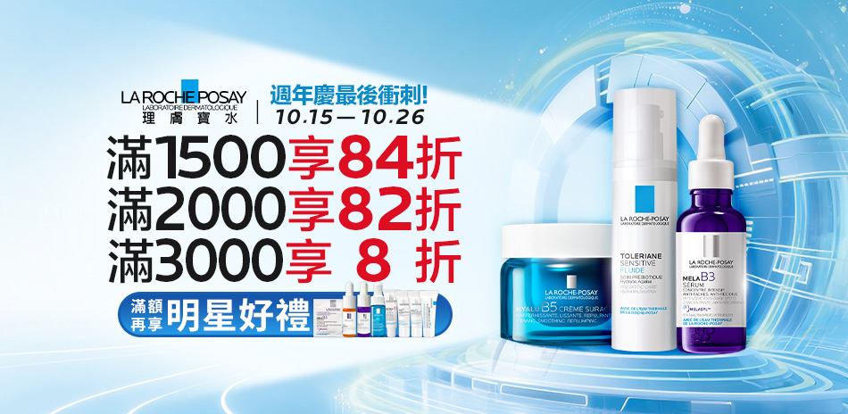 理膚寶水★週年慶最後衝刺!