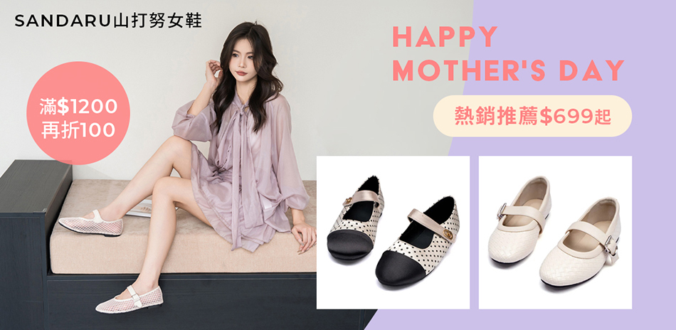 山打努Sandaru母親節熱銷$699up