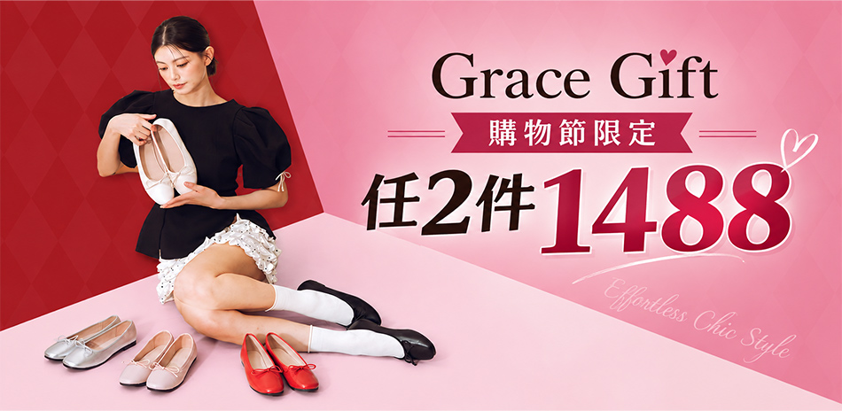 Grace Gift 購物節限定任2件1488