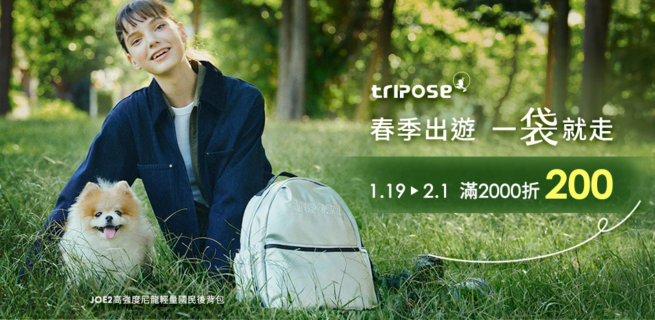 tripose春季出遊 一袋就走 滿2千折200