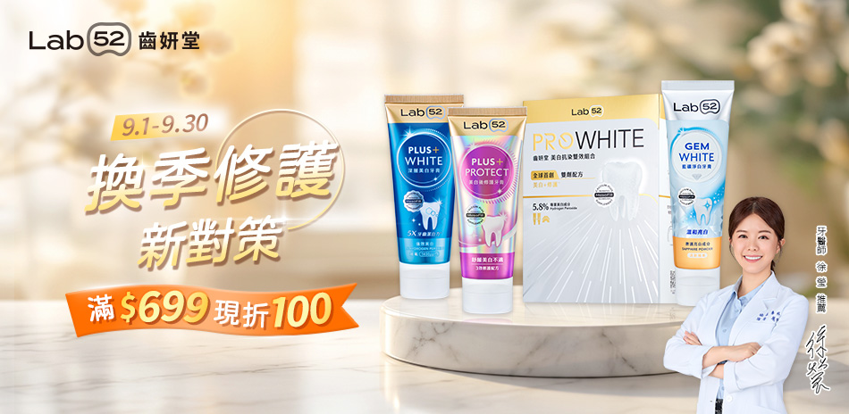 Lab52齒妍堂★指定品滿699現折$100