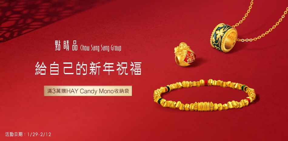 點睛品｜給自己的新年祝福▼精選9折 