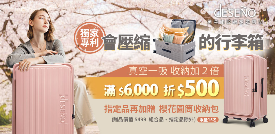 Deseno笛森諾 滿6000折500