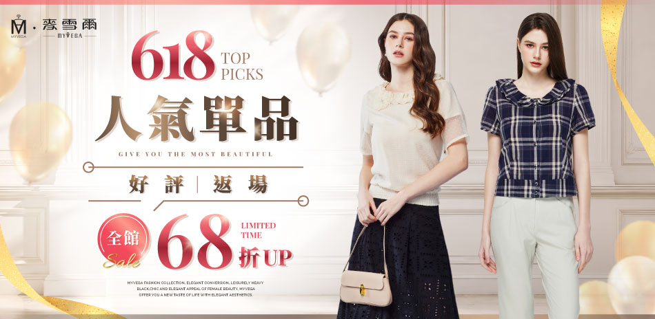 麥雪爾 618人氣單品 好評返場 全館68折up