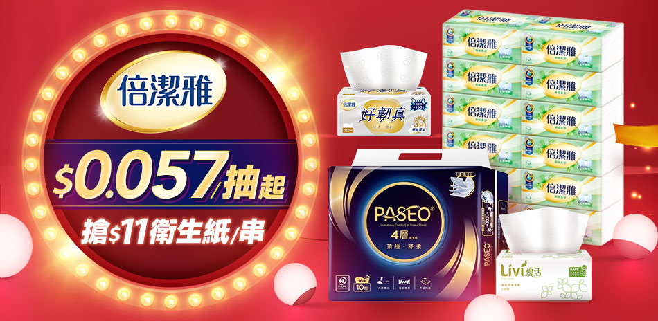 倍潔雅滿1099折200,滿1899折350
