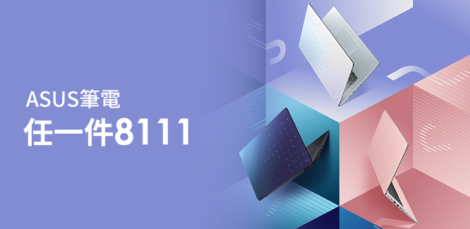 ASUS筆電↘任一件8111