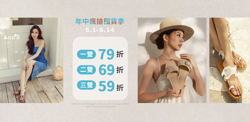 Ann'S年中瘋搶最低享59折