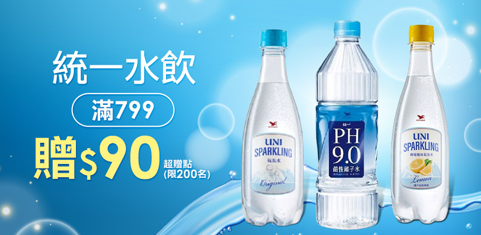 統一指定水品滿799贈90元超贈點