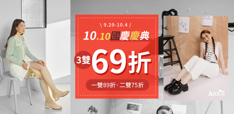 Ann'S 滿件最高享69折
