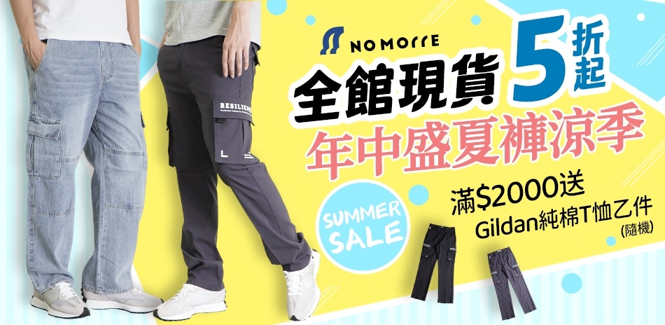 NoMorre 年中盛夏褲涼季、全館現貨5折起