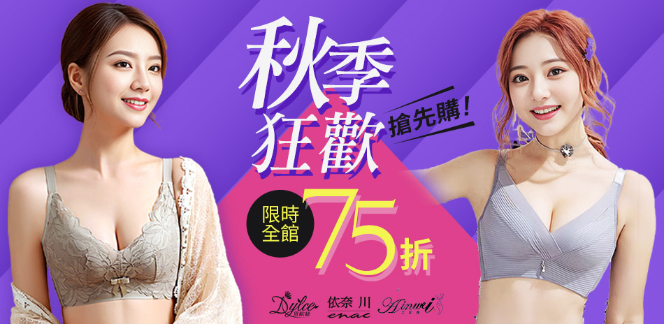 【艾妮薇X依奈川X黛歐絲】連假限定全館75折	