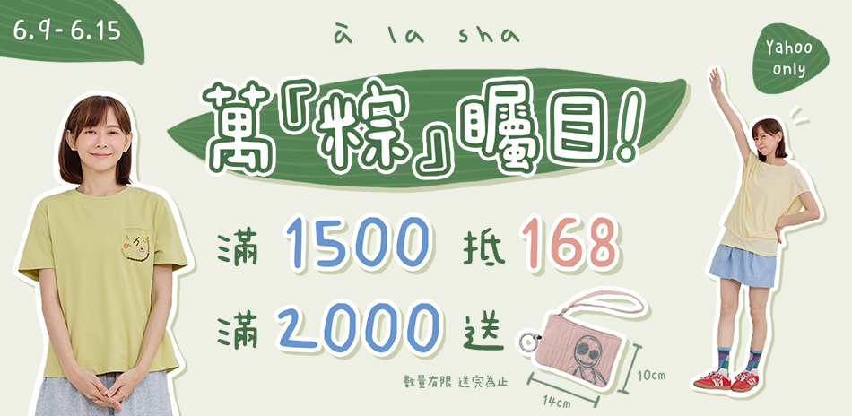 à la sha 萬粽矚目！滿1500折168