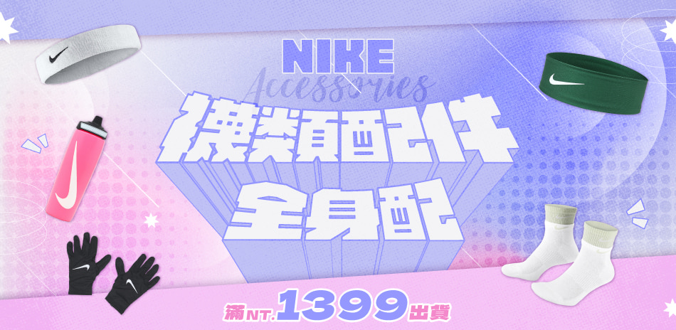 NIKE襪類配件全身配 滿1399出貨