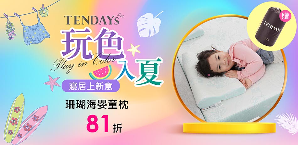 TENDAYS玩色入夏｜特定系列贈枕用收納袋