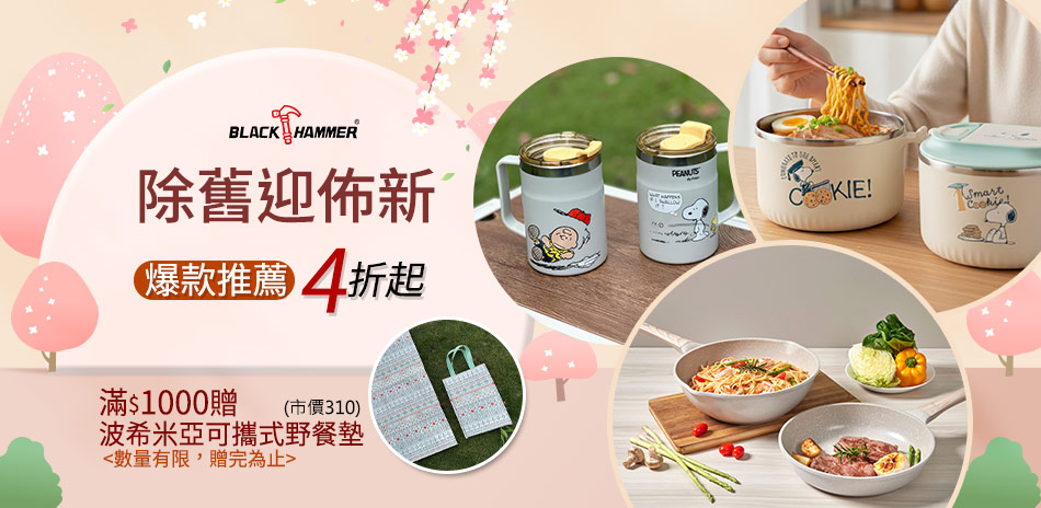 年終感謝祭~BH全館4折起,滿額再贈禮!