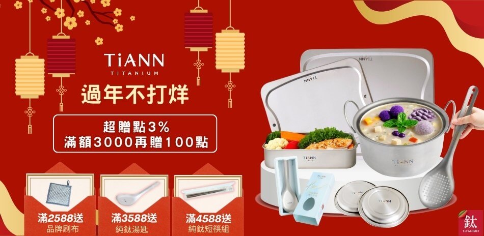 鈦安x鈦工坊 純鈦餐具5折起 買就送超贈點3%