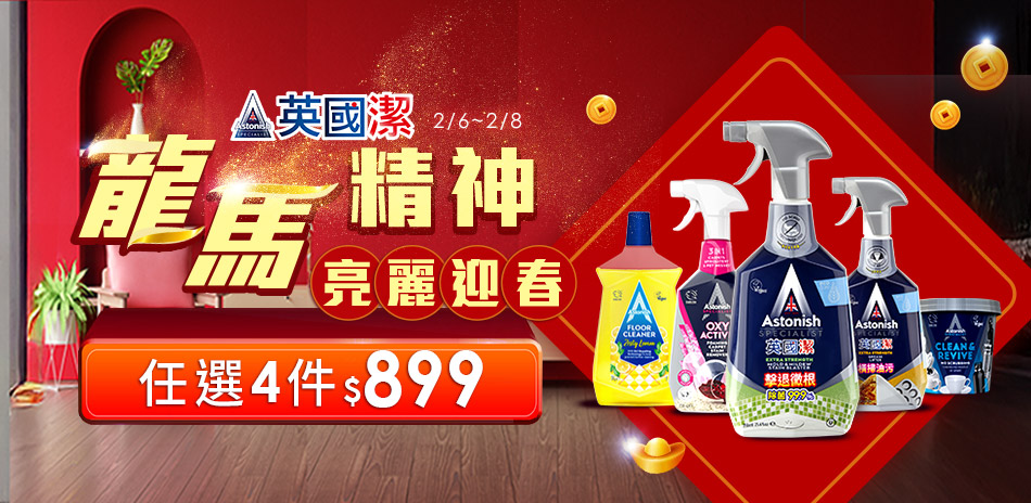 英國潔任選4件$899