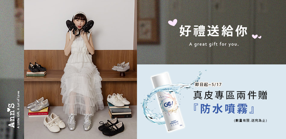 Ann'S真皮專區兩件贈防水噴霧