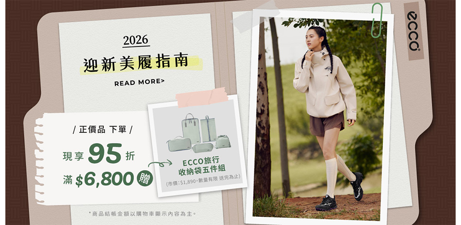 ECCO 2026 迎新美履指南下單現享95折