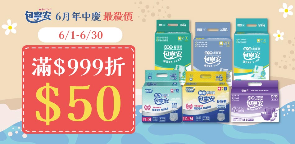 包寧安品牌年中慶大賞 滿999元現折50元