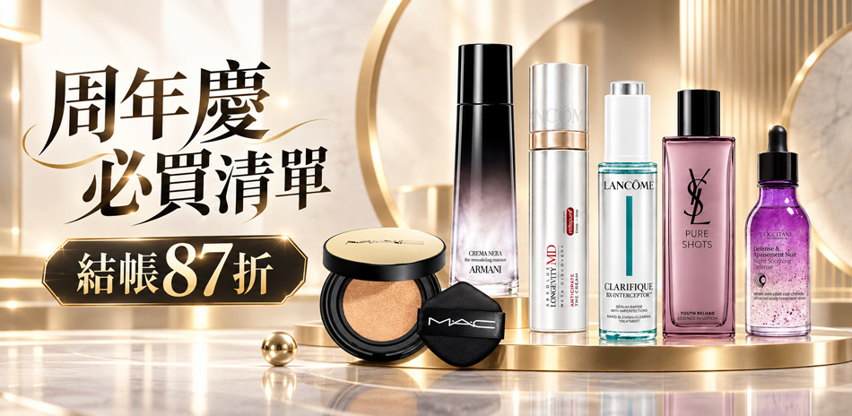 周年慶必買清單★GA,蘭蔻,DIOR▼結帳87折