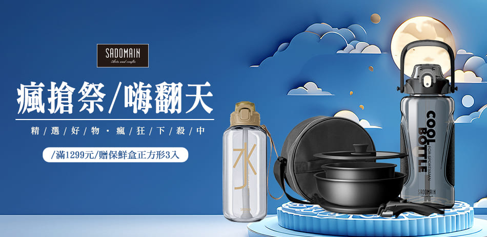 仙德曼SADOMAIN 瘋搶祭 滿額贈保鮮盒3入
