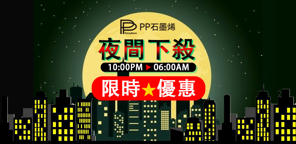 PP石墨烯 夜殺限時95折