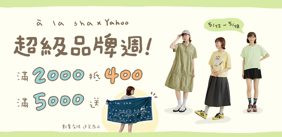 à la sha 超級品牌週!消費滿2千抵400