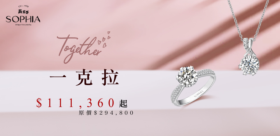 蘇菲亞 1克拉鑽飾 66折起