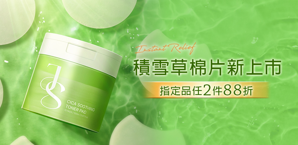 Jealousness婕洛妮絲指定品任兩件88折