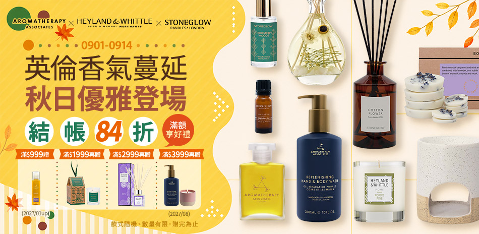 AAxH&W英倫香氣蔓延秋日優雅登場結帳84折