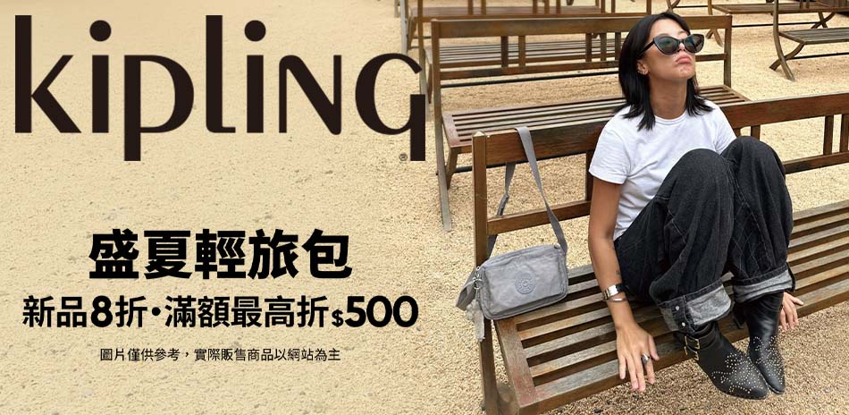KIPLING 盛夏輕旅包 滿額最高折500