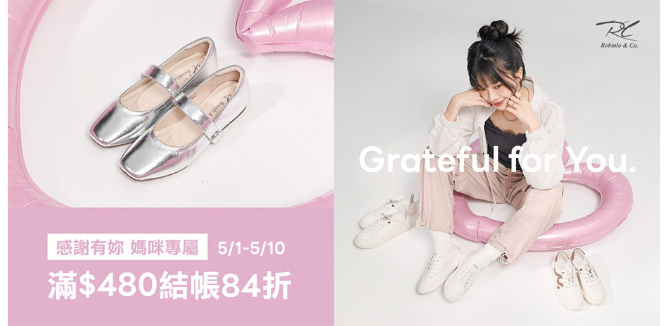 Robinlo 感謝有妳 媽咪專屬84折  