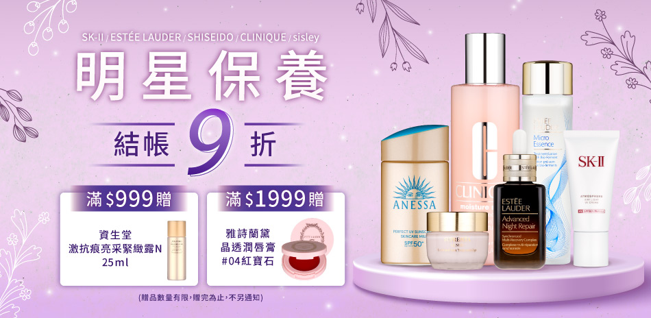明星保養★SISLEY,YSL▼結帳9折