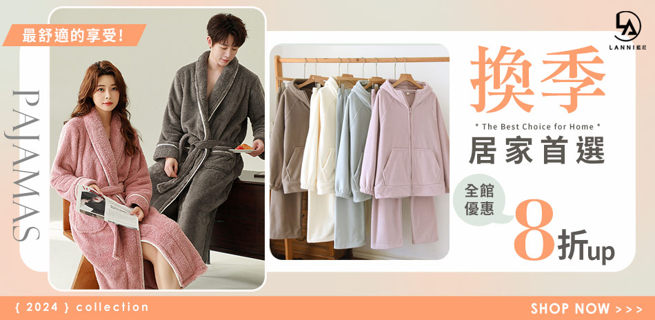 【藍尼居家】居家服新年下殺全館8折