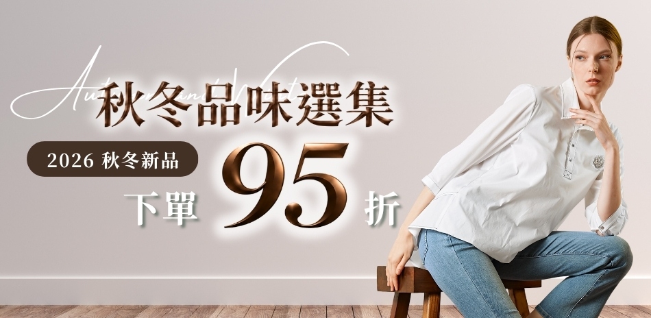 LUNG.L林佳樺 2026秋冬質感新裝95折