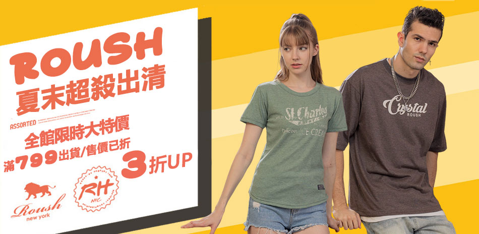 ROUSH 夏末超殺出清 全館限時大特價3折UP