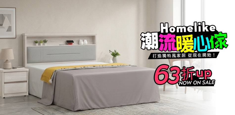 Homelike 喜家居 ・床架/床墊63折起