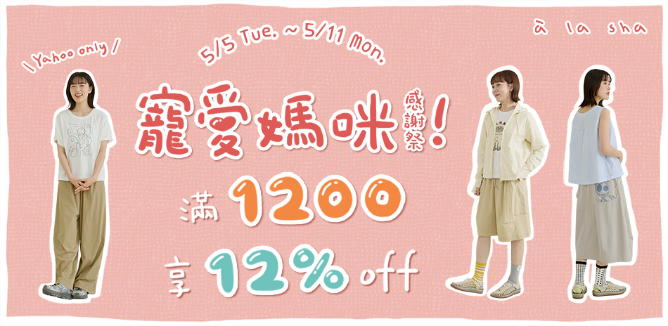 à la sha 滿1200享12%OFF