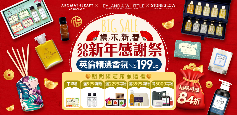 AAxH&W新年感謝祭英倫香氛$199結帳84折