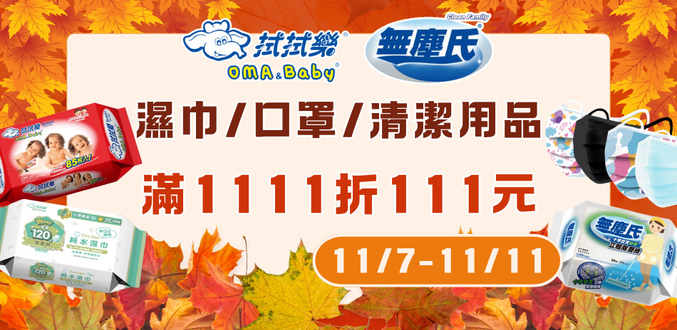 拭拭樂x無塵氏x口罩滿1111折111