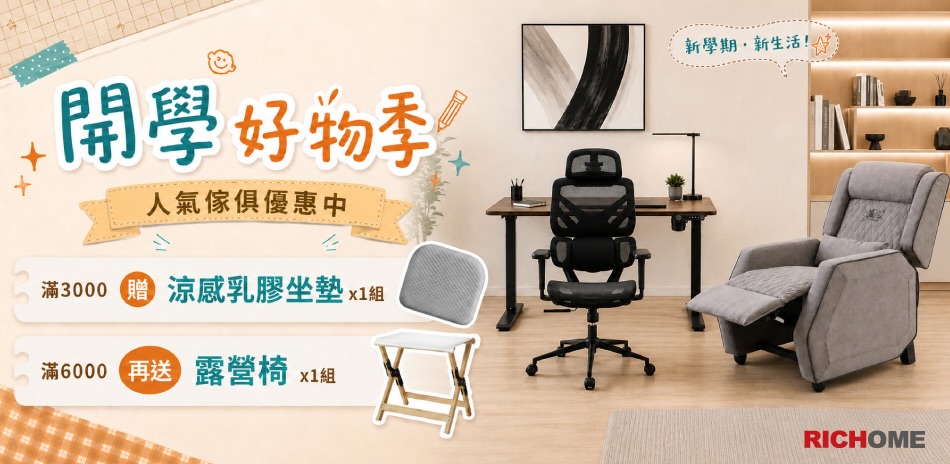 RICHOME家具 滿額贈好禮