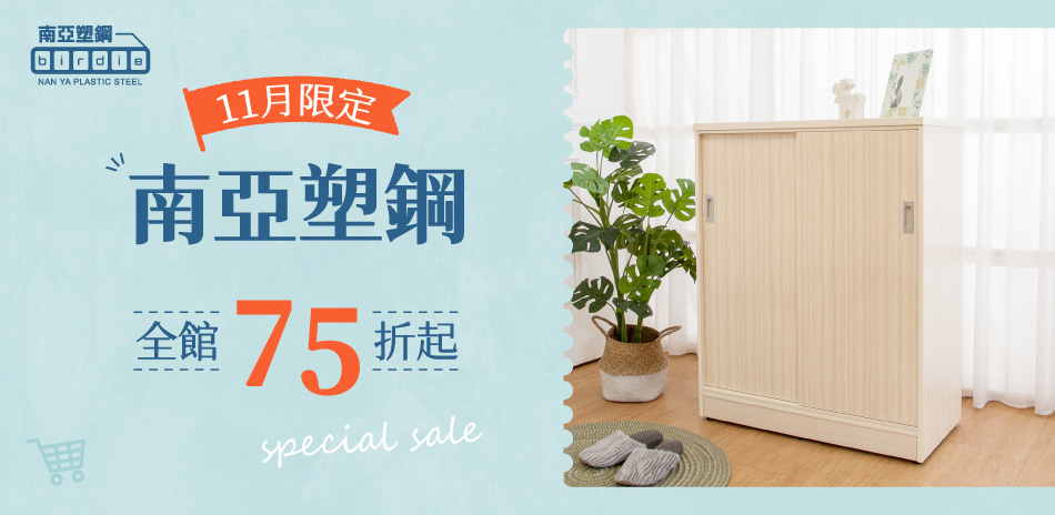南亞塑鋼 11月限定 全館結帳72折起