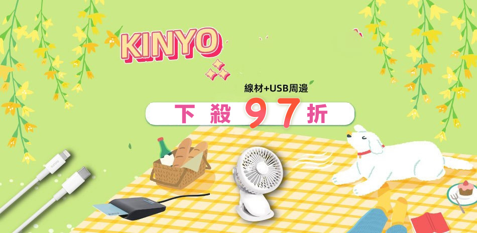 KINYO 線材／充電／USB周邊 限定97折