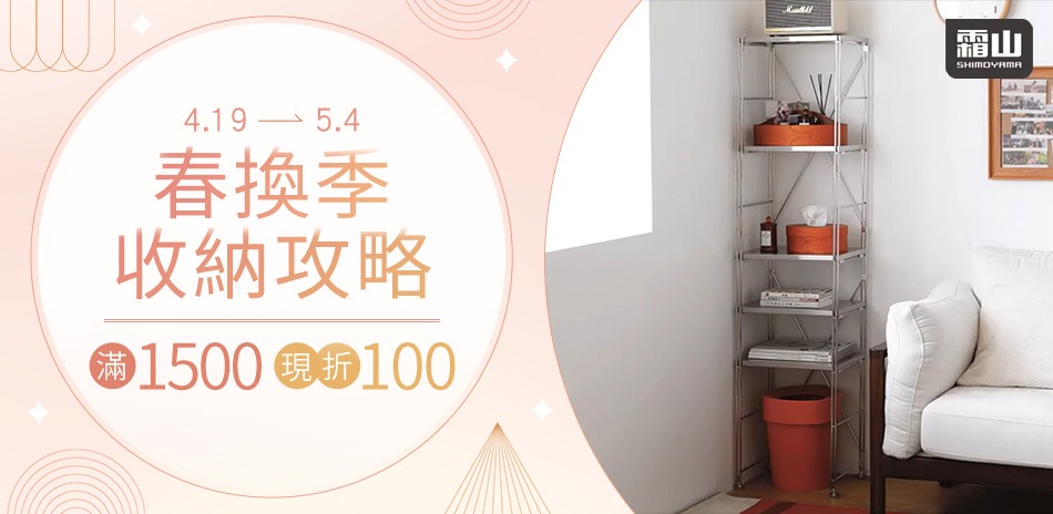 收納品牌聯合 春換季攻略