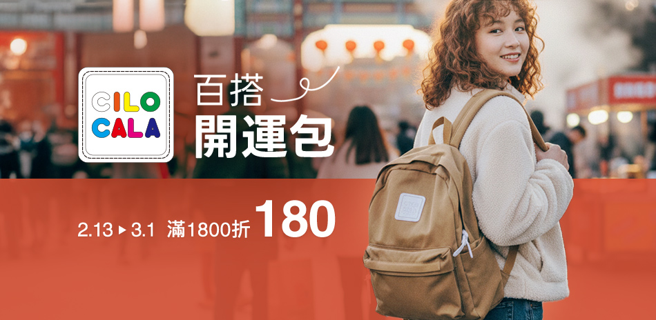 CILOCALA百搭開運包 滿1千8折180