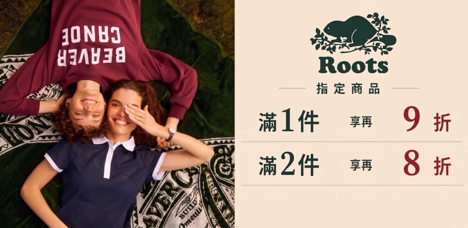 ROOTS 品牌週限定 滿件最高享8折