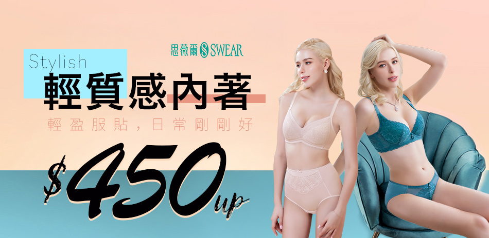 思薇爾 輕質感內衣450起