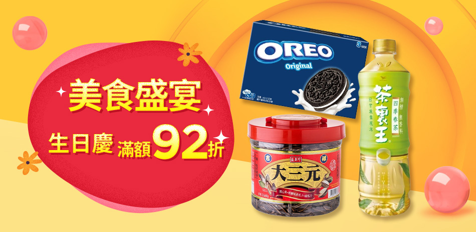 3/16-3/22 生日慶 滿$599享92折